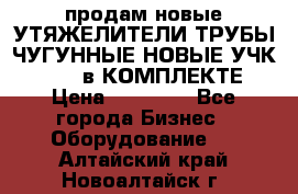 продам новые УТЯЖЕЛИТЕЛИ ТРУБЫ ЧУГУННЫЕ НОВЫЕ УЧК-720-24 в КОМПЛЕКТЕ › Цена ­ 30 000 - Все города Бизнес » Оборудование   . Алтайский край,Новоалтайск г.